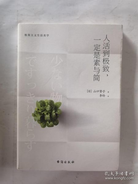 人活到极致，一定是素与简：从断舍离到极简主义，发现你的生活美学