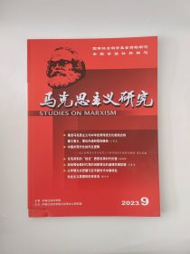 马克思主义研究2023年第9期（裁剪坏了 ）