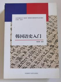 韩国语史入门(新经典韩国语专业系列教材)