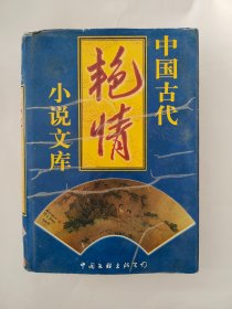 中国古代小说文库（第二卷+第四卷） 共2本