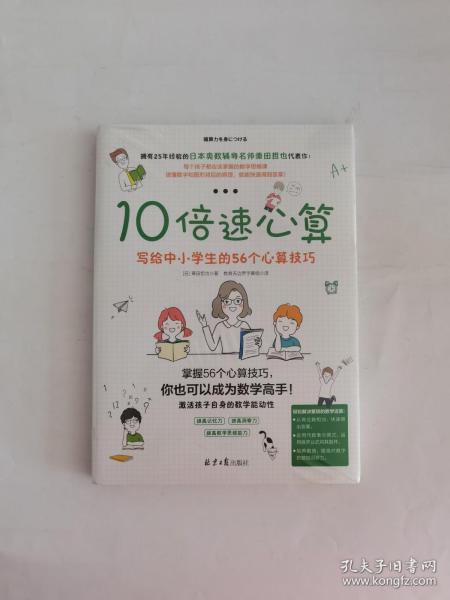 10倍速心算—写给小学生的56个心算技巧