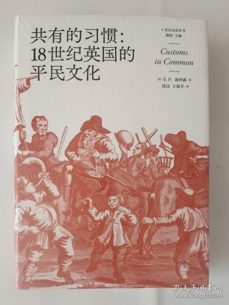 共有的习惯:18世纪英国的平民文化