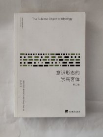 意识形态的崇高客体（第2版）/新世界新思想译丛