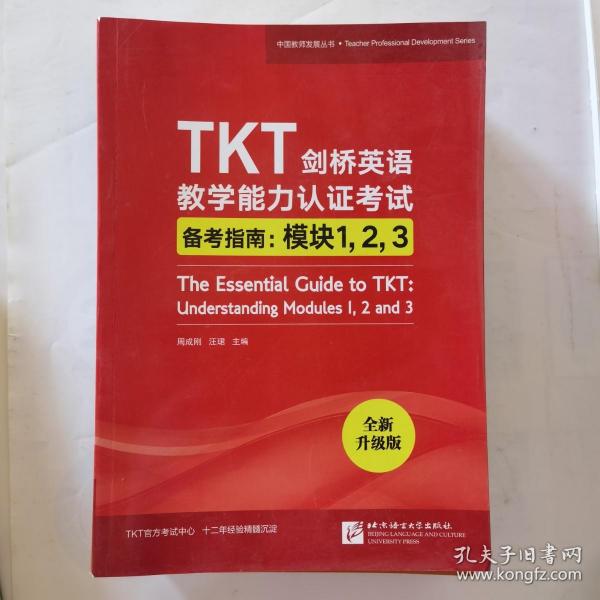 新东方TKT剑桥英语教学能力认证考试备考指南：模块1，2，3