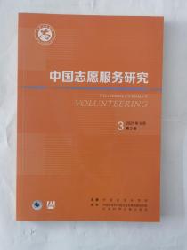 中国志愿服务研究2021年9月第3期