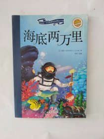 海底两万里（彩绘注音版 儿童读物 小学生课外书读物）/新阅读小学新课标阅读精品书系