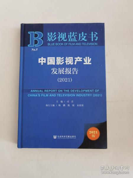 影视蓝皮书：中国影视产业发展报告（2021）