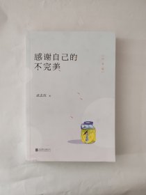 感谢自己的不完美：白金版