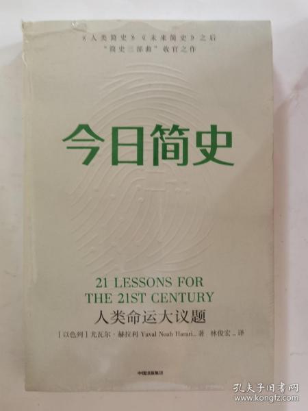 今日简史：人类命运大议题