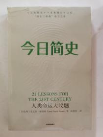 今日简史：人类命运大议题