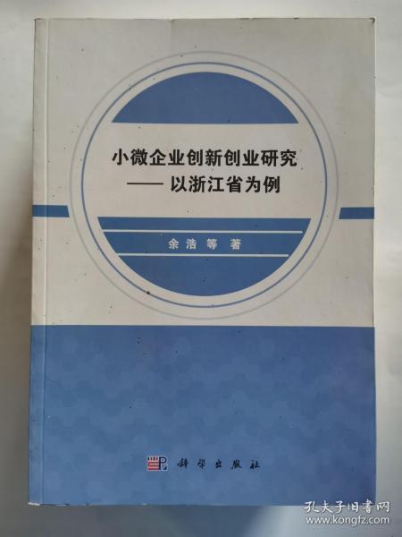 小微企业创新创业研究——以浙江省为例