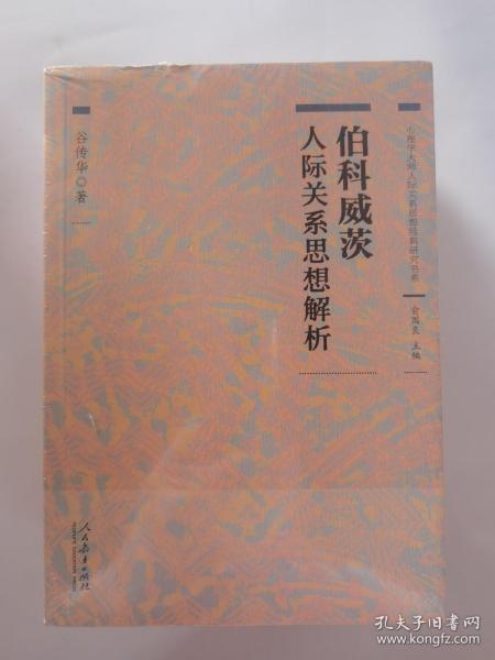 心理学大师人际关系思想经典研究书系 伯科威茨人际关系思想解析