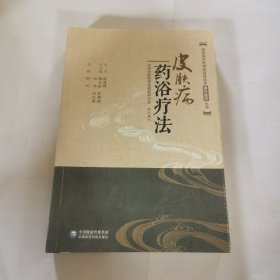皮膚病藥浴療法