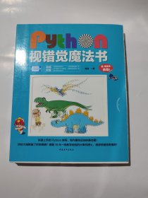 Python视错觉魔法书