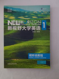 新视野大学英语视听说教程1