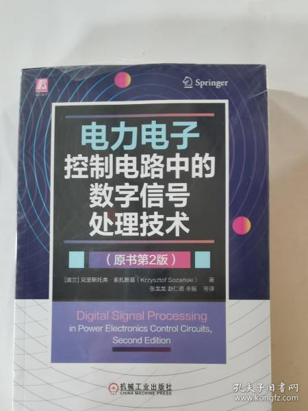 电力电子控制电路中的数字信号处理技术（原书第2版）