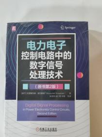 电力电子控制电路中的数字信号处理技术（原书第2版）