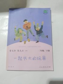 快乐读书吧一起长大的玩具 人教版二年级下册教育部（统）编语文教材指定推荐必读书目人民教育