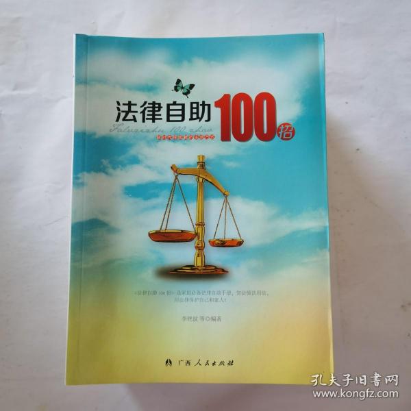 法律自助100招