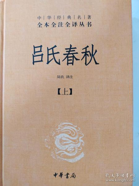 吕氏春秋(精)上下册--中华经典名著全本全注全译丛书