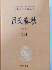 吕氏春秋(精)上下册--中华经典名著全本全注全译丛书