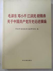 毛泽东邓小平江泽民胡锦涛关于中国共产党历史论述摘编（大字本）