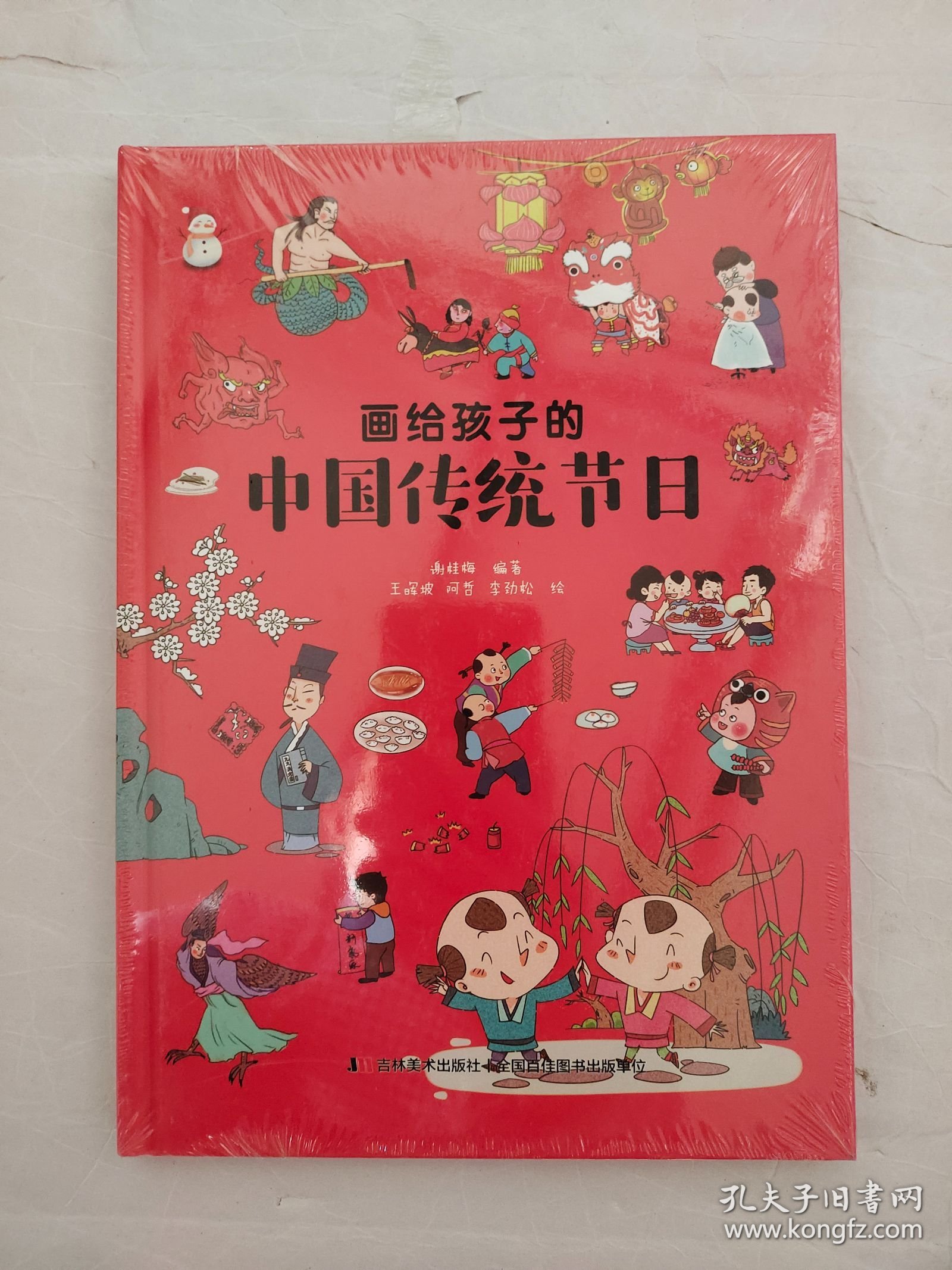 画给孩子的中国传统节日（精装彩绘本）