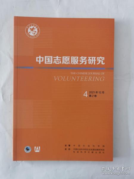 中国志愿服务研究2021年第4期