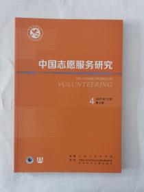 中国志愿服务研究2021年第4期