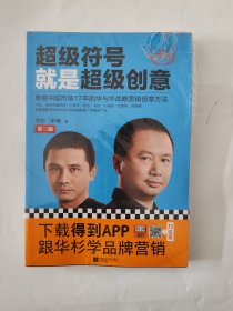 超级符号就是超级创意：席卷中国市场17年的华与华战略营销创意方法（第三版）