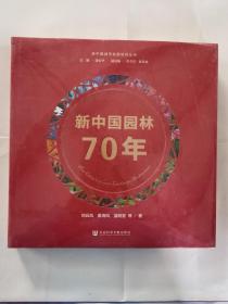 新中国园林70年