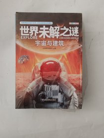 世界未解之谜大全集青少年版（全6册）中国少儿童科普大百科全书 人文地理动植物恐龙地球外星人宇宙兵器世界未解之谜小学生版三四五六年级老师推荐课外阅读书籍 十万个为什么科学探索知识珍藏版