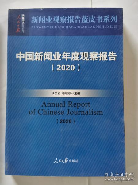 中国新闻业年度观察报告（2020）