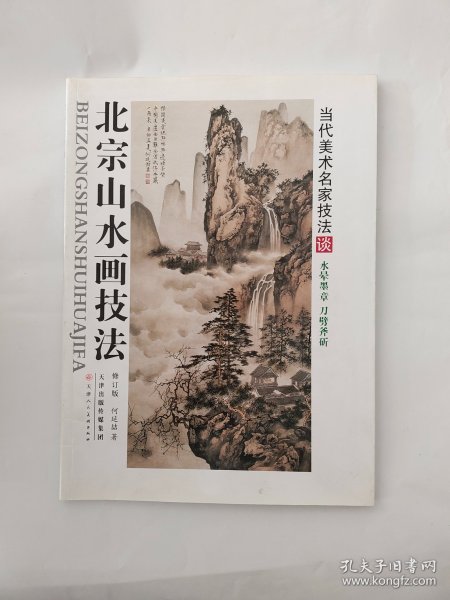 北宗山水画技法（修订版）