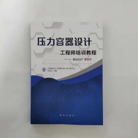 压力容器设计工程师培训教程——基础知识零部件