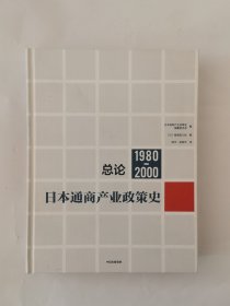 日本通商产业政策史（1980-2000）：总论