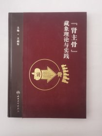 “肾主骨”藏象理论与实践