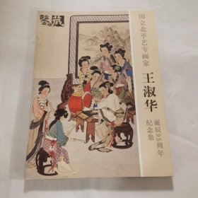 國(guó)立北平藝術(shù)專畫(huà)家王淑華