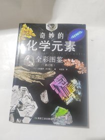 奇妙的化学元素（全彩图鉴）