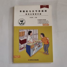 骨骼肌与关节疼痛病规范化管理手册