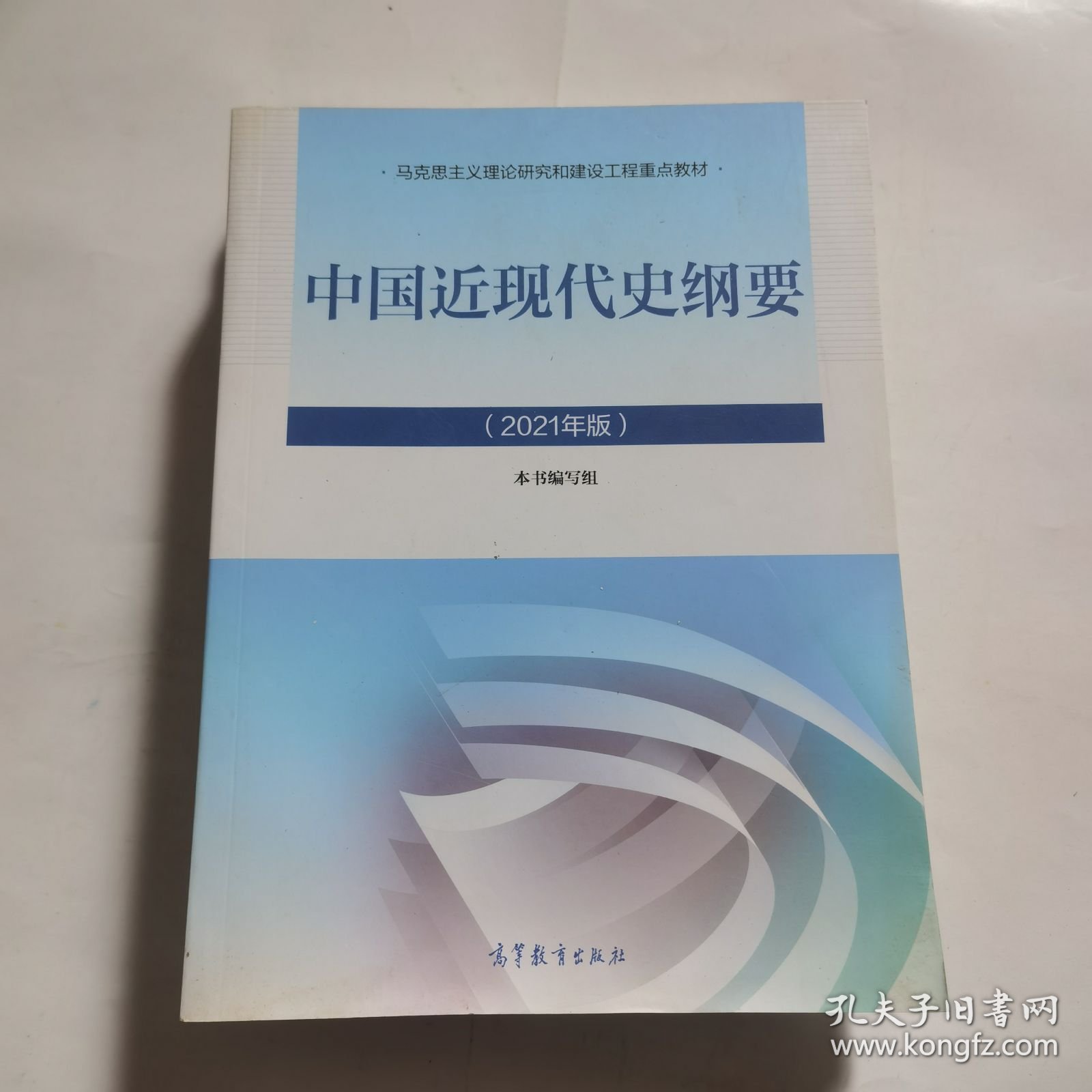 新版2021中国近现代史纲要2021版两课近代史纲要修订版2021考研思想政治理论教材