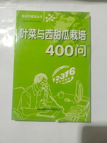 叶菜与西甜瓜栽培400问