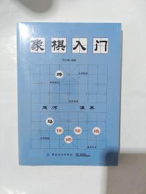 象棋入门