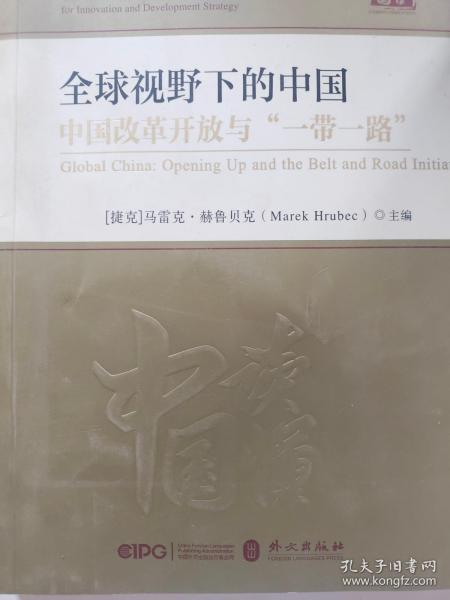 全球视野下的中国：中国改革开放与“一带一路”