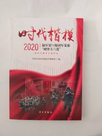 时代楷模(2020陆军第74集团军某旅硬骨头六连)