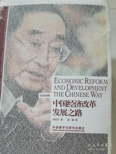 中国经济改革发展之路：Economic Reform and Development the Chinese Way