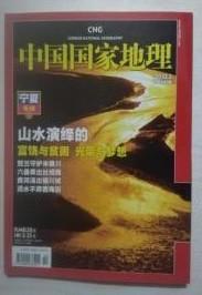 中国国家地理2010年第2期