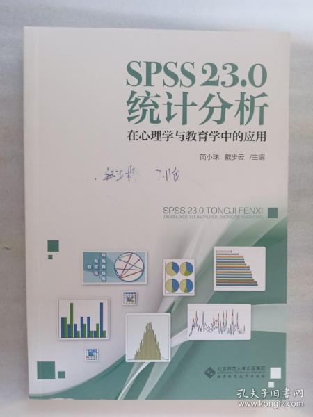 SPSS 23.0 统计分析：在心理学与教育学中的应用