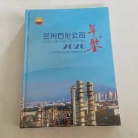 蘭州石化公司年鑒2020