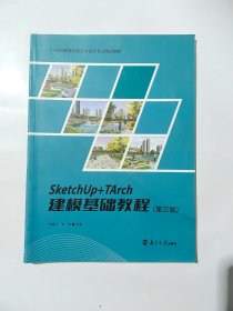 SketchUp+TArch建模基础教程（第三版 ）